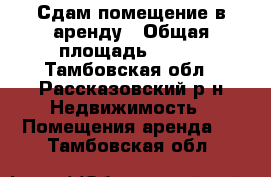 Сдам помещение в аренду › Общая площадь ­ 800 - Тамбовская обл., Рассказовский р-н Недвижимость » Помещения аренда   . Тамбовская обл.